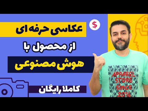 ادیت عکس محصول با هوش مصنوعی