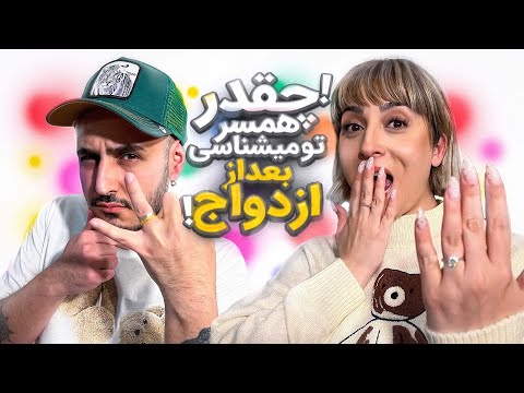 چقدر همسرتو میشناسی