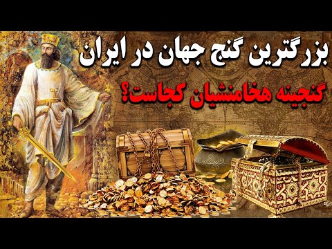 بزرگترین گنج های کشف شده در ایران