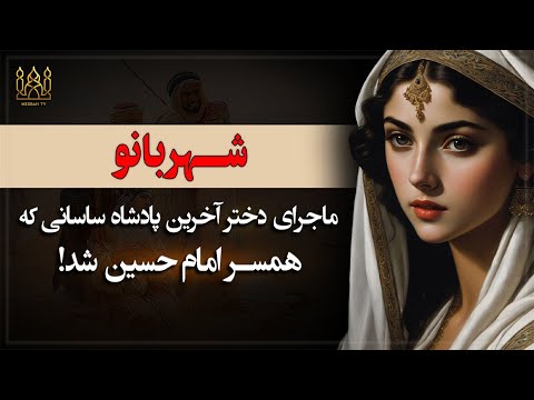دلیل ازدواج شهربانو با امام حسین