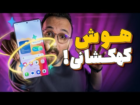 هوش مصنوعی سامسونگ اس ۲۴