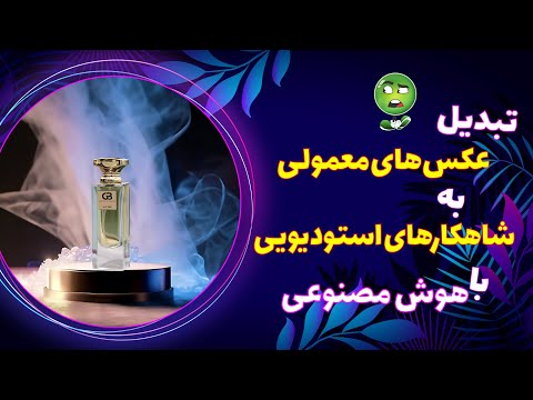 ادیت عکس محصول با هوش مصنوعی