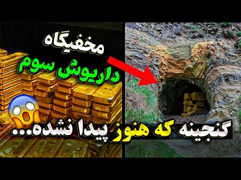 بزرگترین گنج های کشف شده در ایران