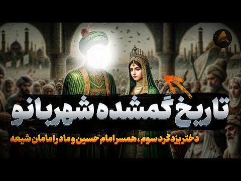 دلیل ازدواج شهربانو با امام حسین