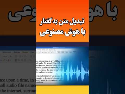 تبدیل متن به صدا با هوش مصنوعی فارسی