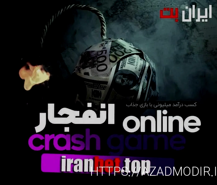 بازی انفجار