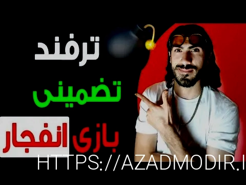 بازی انفجار