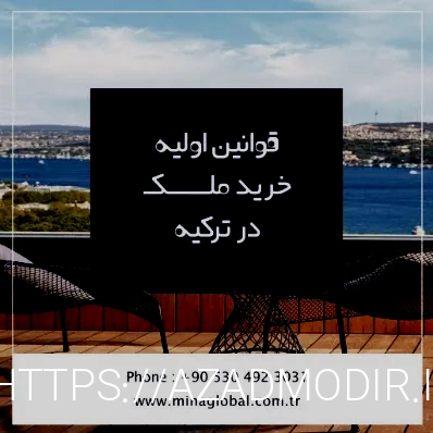 خرید ملک در ترکیه