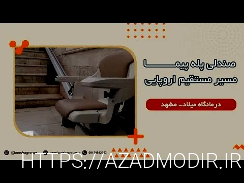 پله پیما معلولین