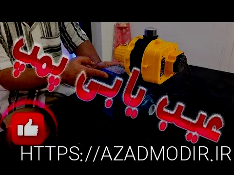 پمپ آب